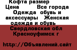 Кофта размер 42-44 › Цена ­ 300 - Все города Одежда, обувь и аксессуары » Женская одежда и обувь   . Свердловская обл.,Красноуфимск г.